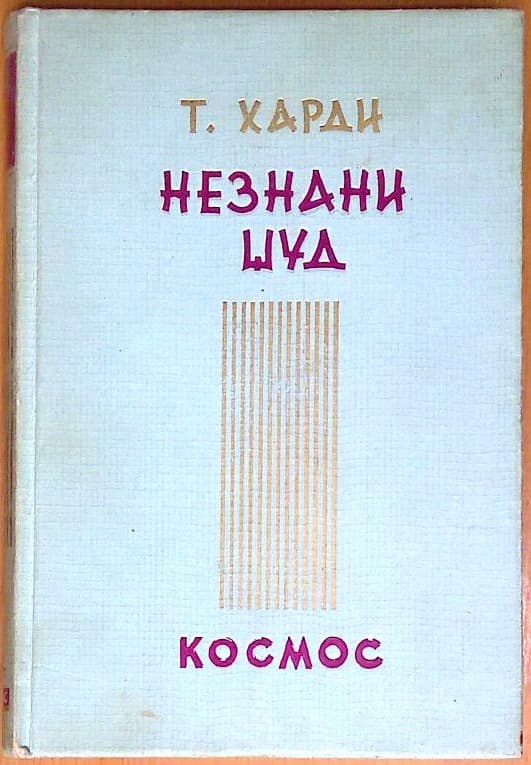 Neznani Jud